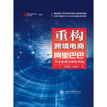 重构跨境电商：阿里巴巴中小企业全球化实践pdf/doc/txt格式电子书下载