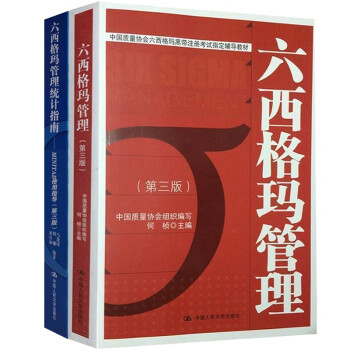 六西格玛管理 第3版 六西格玛管理统计指南 Minitab使用指导 第2版 套装2册 书籍 马逢时何桢等 摘要书评试读 京东图书