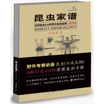 昆虫家谱 世界昆虫410科野外鉴别指南 便携版 张巍巍 摘要书评试读 京东图书