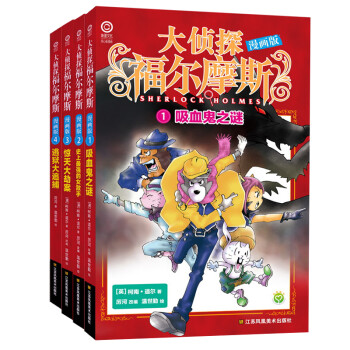 大侦探福尔摩斯漫画版 1 4 套装共4册 厉河 摘要书评试读 京东图书