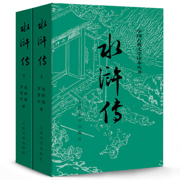 文学名家名著:水浒传(套装上下册)