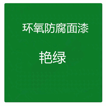 环氧面漆磁漆树脂漆金属漆防腐防锈漆栏杆漆设备翻新漆彩钢瓦漆 艳绿
