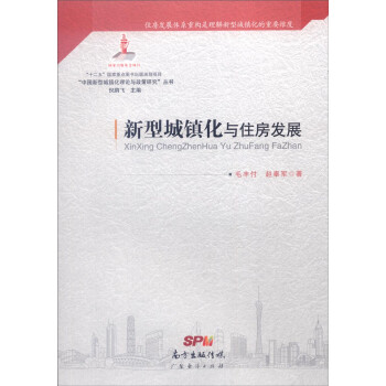 “中国新型城镇化理论与政策研究”丛书：新型城镇化与住房发展 azw3格式下载