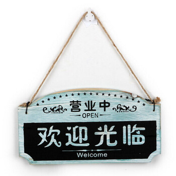珊曼 创意木质门牌欢迎光临装饰挂牌 正在营业中木牌男女wc门上指示牌