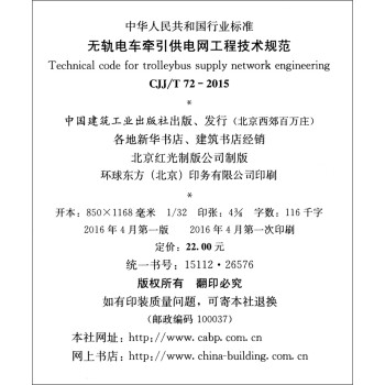 л񹲺͹ҵ׼CJJ/T72-2015޹糵ǣ̼淶 [Technical Code for Trolleybus Supply Network Engineering]