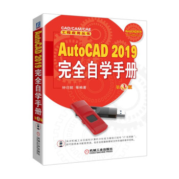 AutoCAD 2019完全自学手册（第3版）