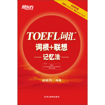 TOEFL词汇词根+联想记忆法pdf/doc/txt格式电子书下载