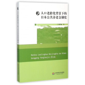 人口老龄化背景下的日本公共养老金制度