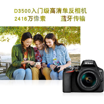 尼康D3500相机怎么样,你不知道的六大优势!