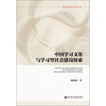 中国学习文化与学习型社会建设探索 pdf格式下载