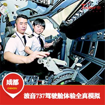 【拖把儿·成都模拟机】波音737驾驶舱,全真模拟驾驶周边游亲子游