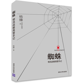 《正版 蜘蛛 物流战略高管手记 职场肉搏 快递物