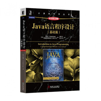 java语言程序设计(基础篇 原书第10版)