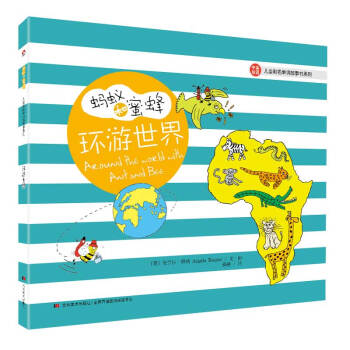 蚂蚁和蜜蜂·儿童彩色单词故事书系列：环游世界