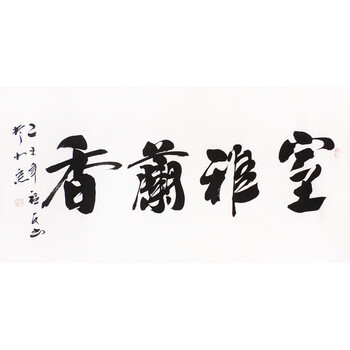 刘福友 《室雅兰香》 行书书法06拍卖已结束谭振田 《陋室铭》 行书