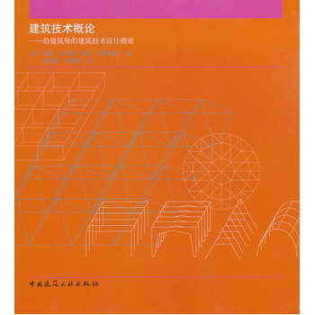 建築 建築工程經濟與管理 > 建築技術概論——給建築師的建築技術設計