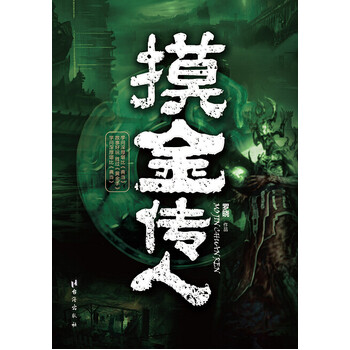 摸金传人
