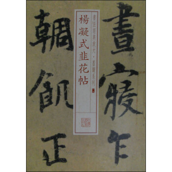 书法经典放大 墨迹系列19 杨凝式韭花帖 以所选系列为准 摘要书评试读 京东图书