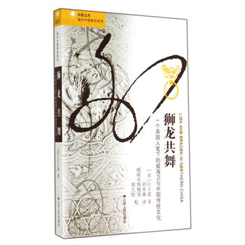 海外中国研究系列·狮龙共舞:一个英国人笔下的威海卫与中国传统