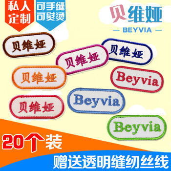 蓓苼定制刺绣名字贴布可缝可熨烫幼儿园宝宝入园姓名贴名字条烫布耐洗耐磨校服被子衣物姓名标签随机6色个装 请备注宝宝名字 图片价格品牌报价 京东