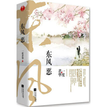 《东风恶 一度君华 小说 书籍》【摘要 书评 试