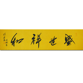 任法融 书法 【盛世祥和】z0311