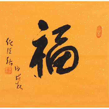 《和平幸福》06600拍卖已结束北京美术家协会会员 时育林《福在眼前