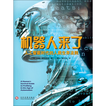 机器人来了：人工智能时代的人类生存法则pdf/doc/txt格式电子书下载