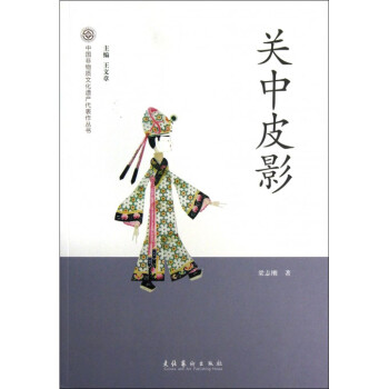 关中皮影/中国非物质文化遗产代表作丛书