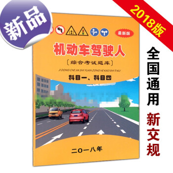 駕校一點通科目一科目四教材駕照書籍2018新版考試題庫駕考寶典 科目