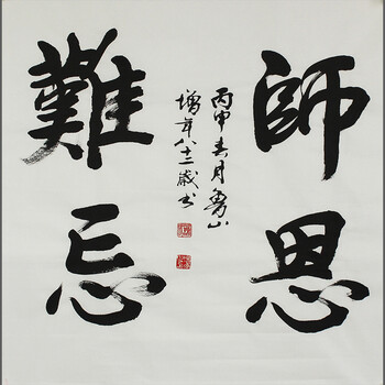 谢增年《师恩难忘》八十二岁作品河南省书法家协会会员06拍卖已结束