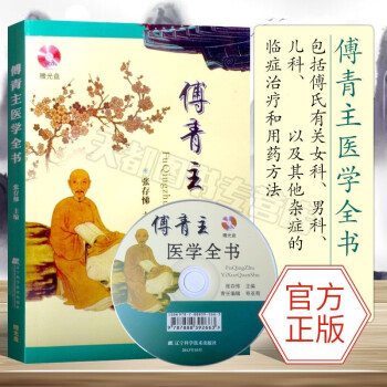 傅青主医学全书- 京东