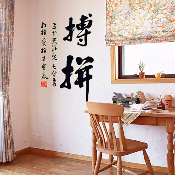 
                                        省心墙贴画书法夜光墙贴宿舍书房卧室客厅教室励志挂画拼搏                
