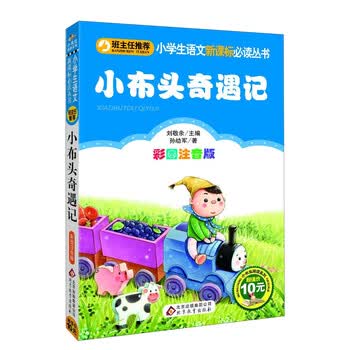 小布头奇遇记彩图注音版