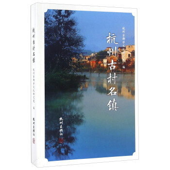   杭州古村名镇9787556504220杭州出版 epub格式下载