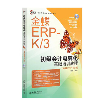 初级会计电算化基础培训教程（金蝶ERP-K/3） txt格式下载