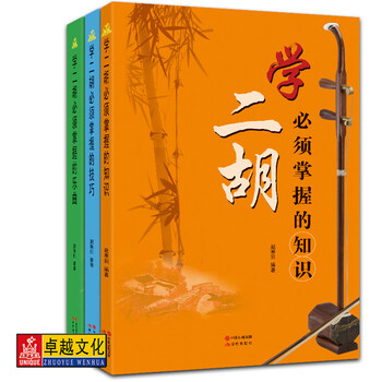 赵寒阳学二胡必须的3册学二胡必须掌握的知识、学二胡必须掌握的技巧、学二胡必须掌握的乐曲随书1DVD