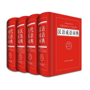中小学生全新版工具书：汉语成语词典+现代汉语词典+英汉汉英词典+古代汉语词典（套装共4册 ）