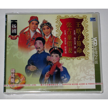 扬剧:王瞎子算命\/张古董借妻2VCD濮玉清.薛俐