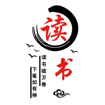 墙贴校园文化墙装饰班级教室墙面布置励志墙贴纸 2521读书-黑色 大红