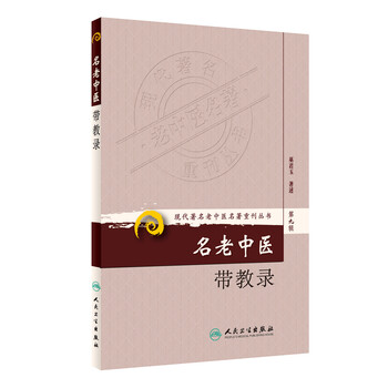 现代著名老中医名著重刊丛书(第九辑)·名老中医带教录