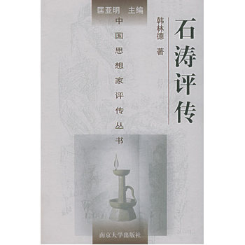 石涛评传 精 中国思想家评传丛书韩林德深入考察了石涛艺术历程和绘画美学发展轨迹 摘要书评试读 京东图书