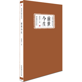 文学 散文/随笔/书信 > 前世今生(梁晓声精读系列) 梁晓声 文化艺术