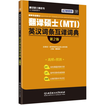 跨考专业硕士翻译硕士（MTI）英汉词条互译词典（第2版） azw3格式下载