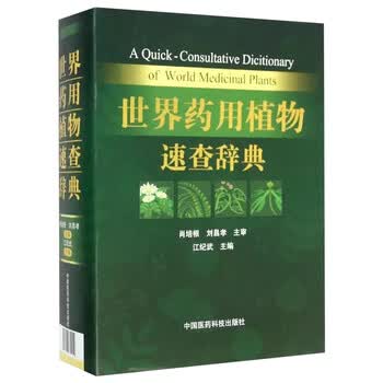 世界药用植物速查辞典