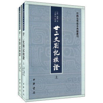 【売り切り御免！】 廿二史劄记- 京东 世界史