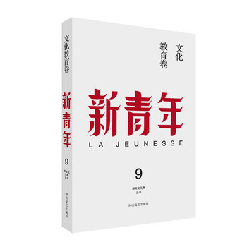 新青年 创刊100周年纪念版:文化教育卷