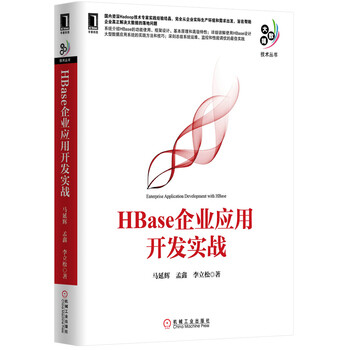 《计算机书籍 HBase企业应用开发实战马延辉