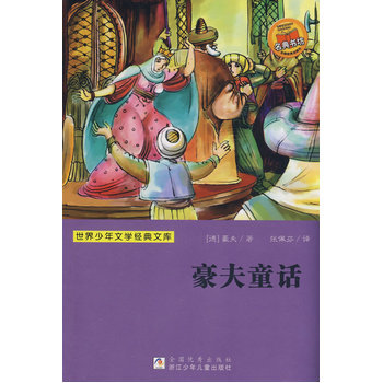 世界少年文学经典文库:豪夫童话[3-6岁]