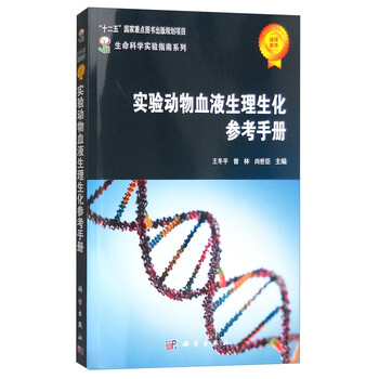 实验动物血液生理生化参考手册